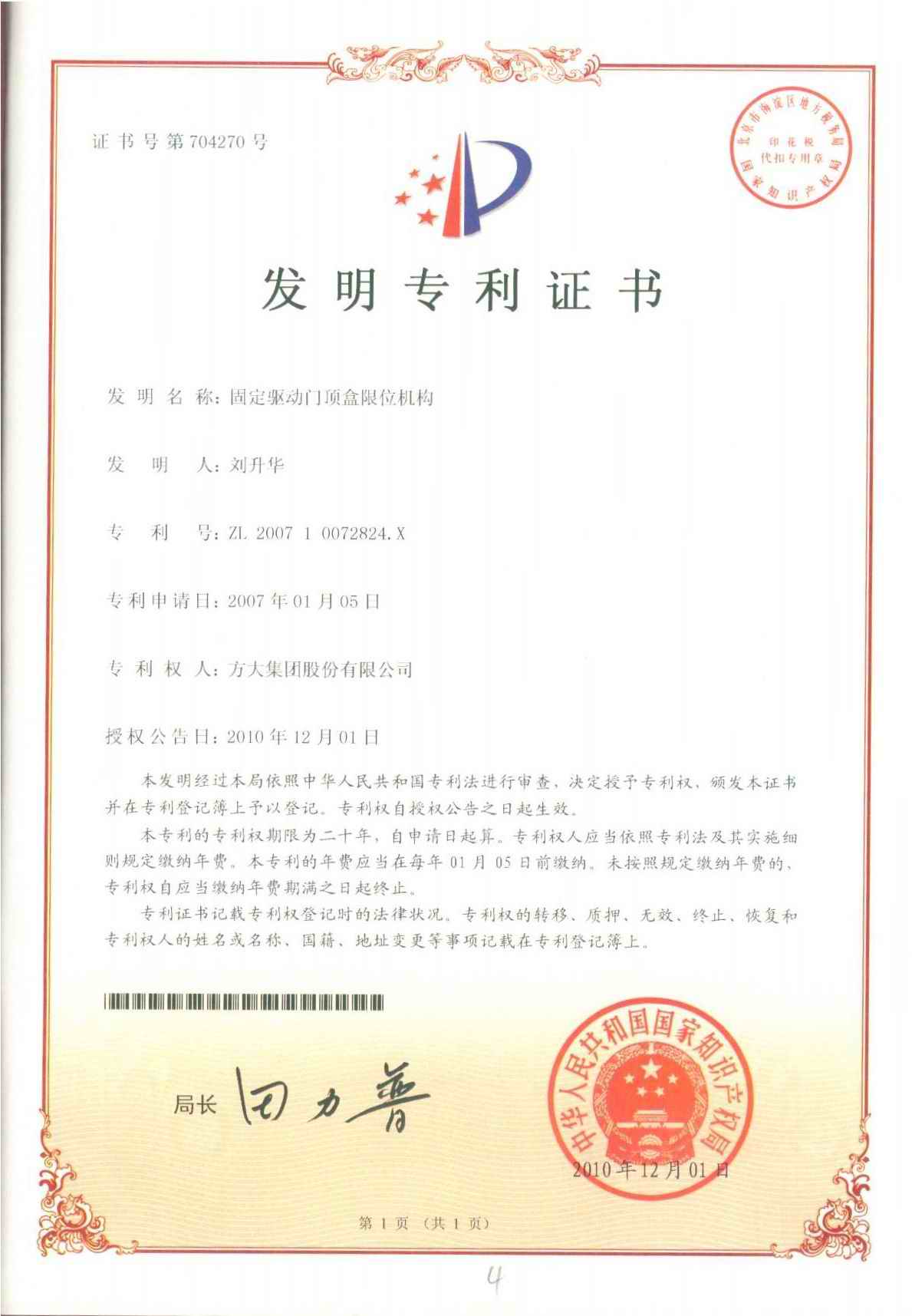 （544）F第704270號固定驅動(dòng)門(mén)頂盒限位機構