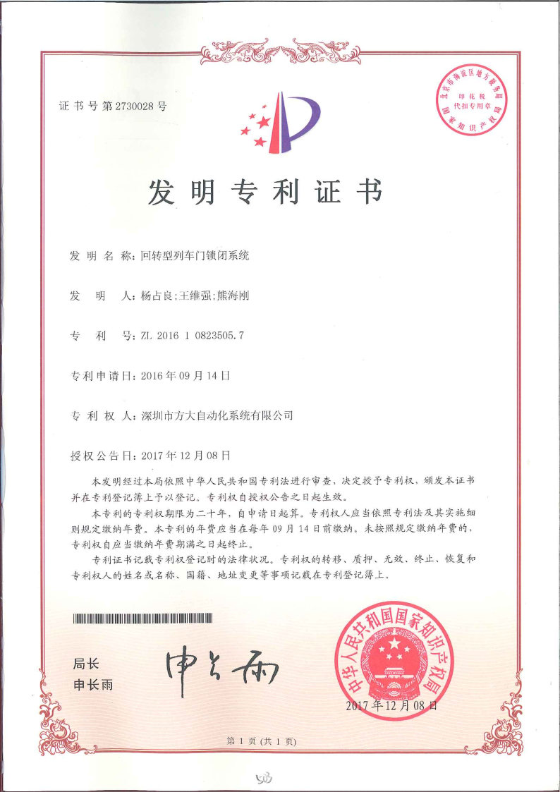 回轉型列車(chē)門(mén)鎖閉系統