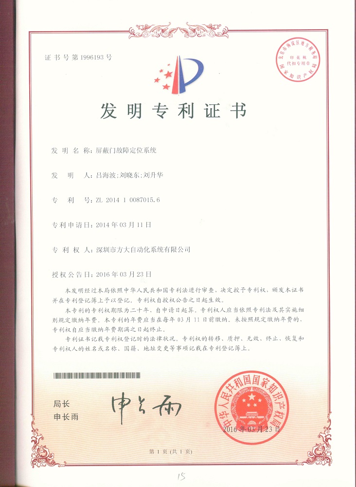 屏蔽門(mén)故障定位系統201410087015.6