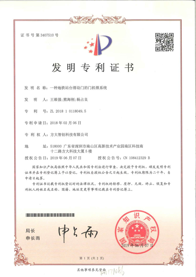 一種地鐵站臺滑動(dòng)門(mén)的門(mén)機鎖系統