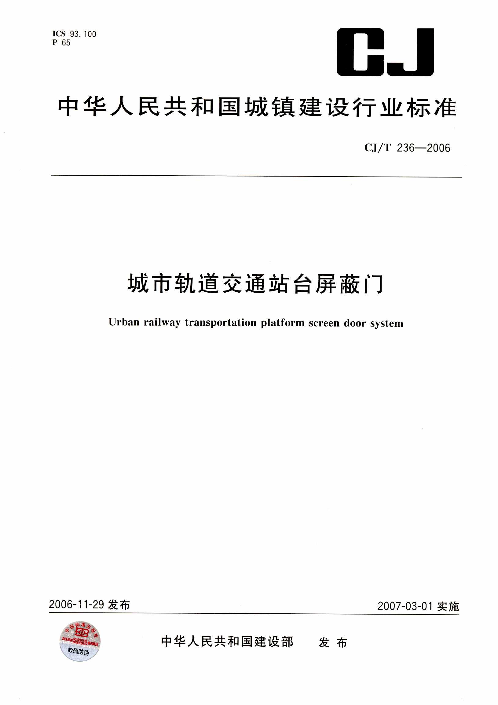 中國首部城市軌道交通站臺屏蔽門(mén)系統行業(yè)標準