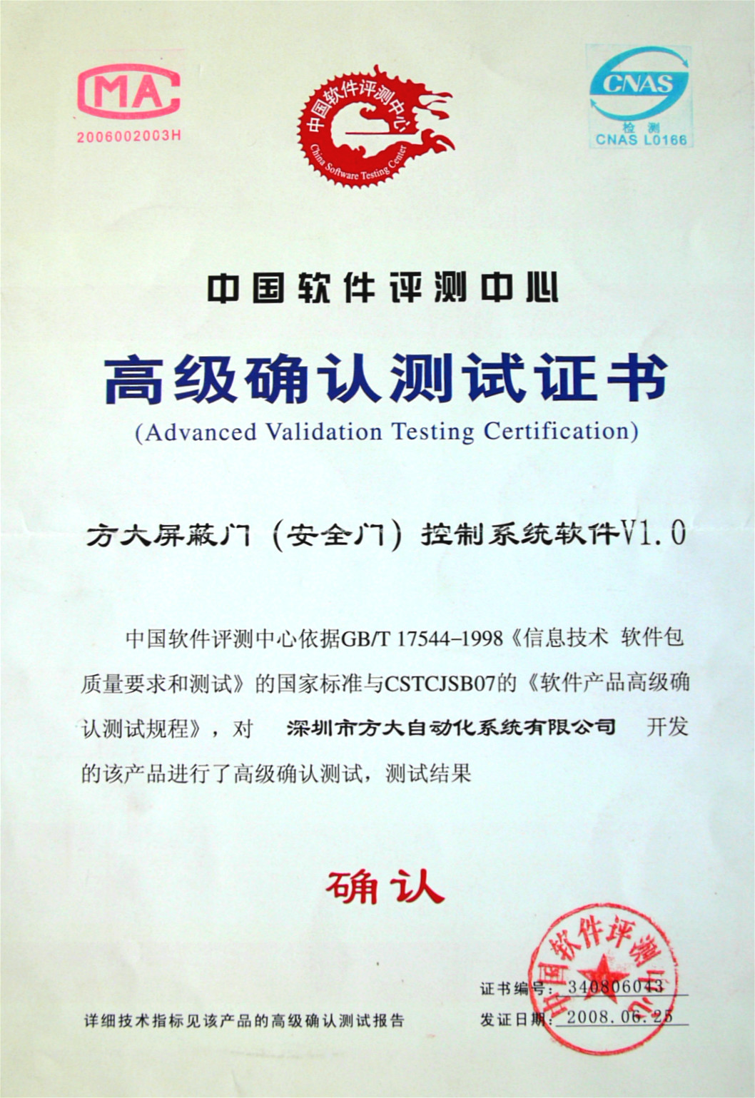 中國軟件評測中心高級確認測試證書(shū)