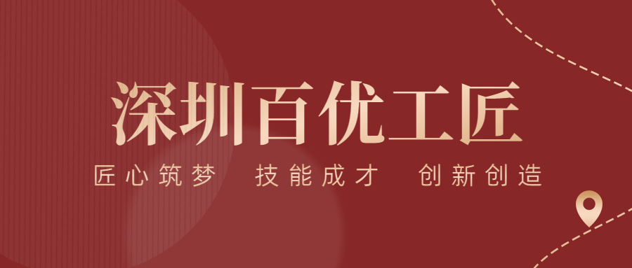 匠心筑夢(mèng) 精益求精——方大智源科技兩名員工榮獲“深圳百優(yōu)工匠”榮譽(yù)稱(chēng)號！
