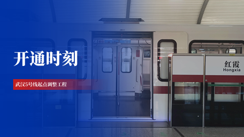 【工程動(dòng)態(tài)】采用方大站臺屏蔽門(mén)系統的武漢軌道交通5號線(xiàn)起點(diǎn)調整工程正式開(kāi)通運營(yíng)