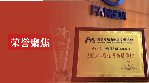 【榮譽(yù)聚焦】方大智源榮膺深圳市城市軌道交通協(xié)會(huì )2023年度優(yōu)秀會(huì )員單位