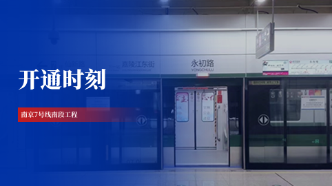 【工程動(dòng)態(tài)】采用方大站臺屏蔽門(mén)系統的南京地鐵7號線(xiàn)南段正式開(kāi)通運營(yíng)