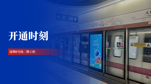 【工程動(dòng)態(tài)】采用方大站臺屏蔽門(mén)系統的深圳8號線(xiàn)二期正式開(kāi)通運營(yíng)