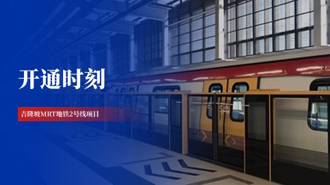 【工程動(dòng)態(tài)】采用方大站臺屏蔽門(mén)系統的吉隆坡MRT地鐵2號線(xiàn)全線(xiàn)開(kāi)通！
