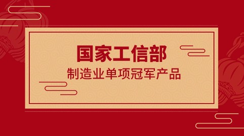 行業(yè)冠軍！方大智源科技榮獲國家工信部制造業(yè)“單項冠軍產(chǎn)品”證書(shū)