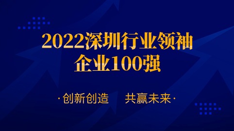 方大智源科技股份有限公司連續四年榮膺“深圳行業(yè)領(lǐng)袖企業(yè)100強”！