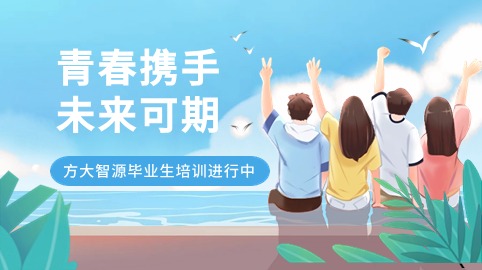 青春攜手，未來(lái)可期！方大智源科技畢業(yè)生培訓持續進(jìn)行中